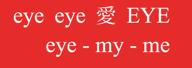 eye eye 愛 EYE eye - my - me