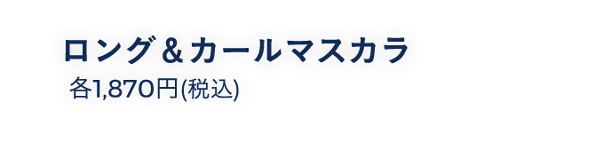 ロング＆カールマスカラ
