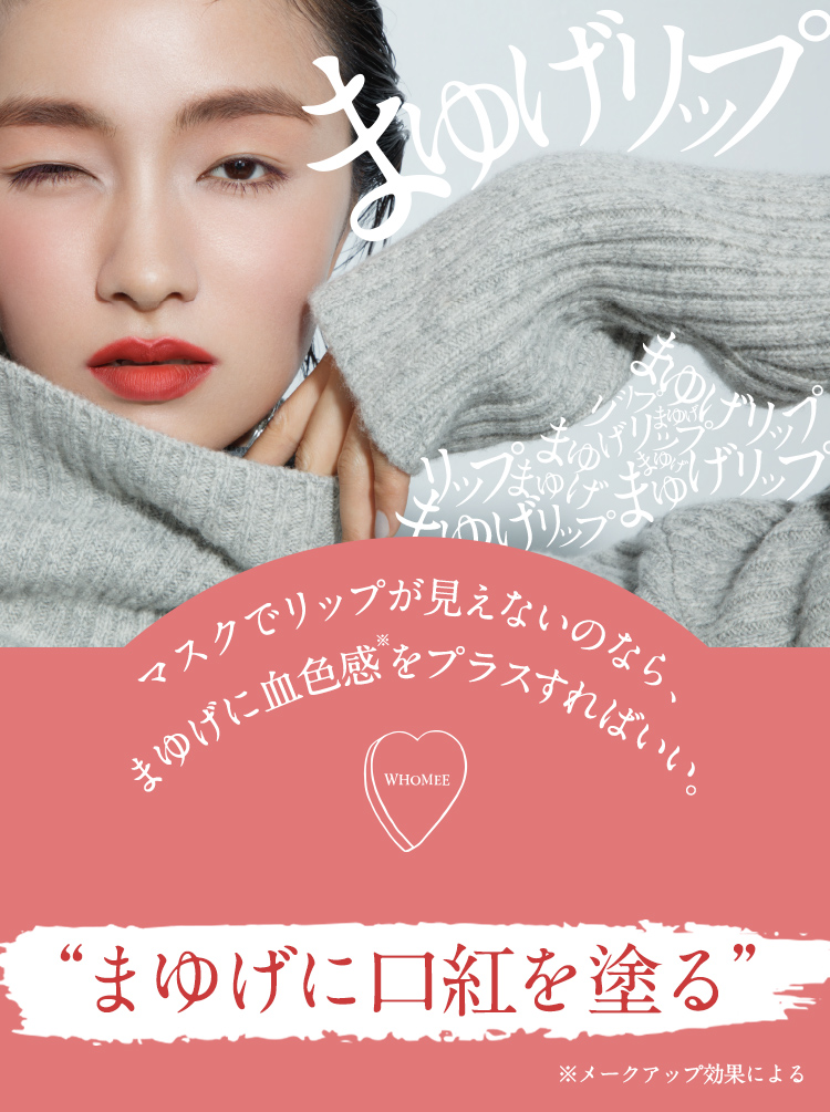 まゆげリップ