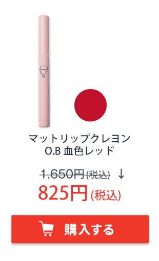 フーミー　マットリップクレヨン O.B 血色レッド