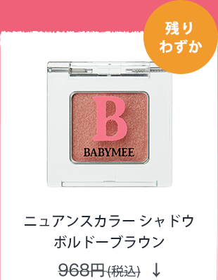 BABYMEE　ベイビーミー　ニュアンスカラー シャドウ　ボルドーブラウン