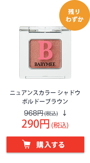 BABYMEE　ベイビーミー　ニュアンスカラー シャドウ　ボルドーブラウン
