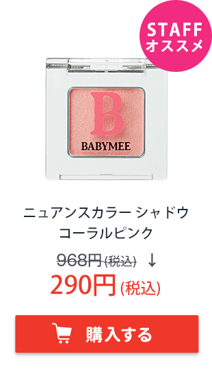 BABYMEE　ベイビーミー　ニュアンスカラー シャドウ　コーラルピンク
