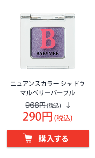 BABYMEE　ベイビーミー　ニュアンスカラー シャドウ　マルベリーパープル