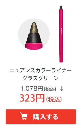 BABYMEE　ベイビーミー　ニュアンスカラーライナー　グラスグリーン