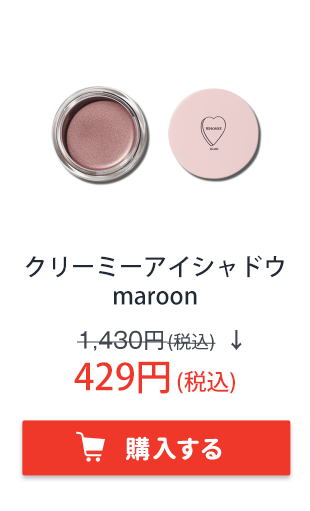 フーミー　クリーミーアイシャドウ　maroon
