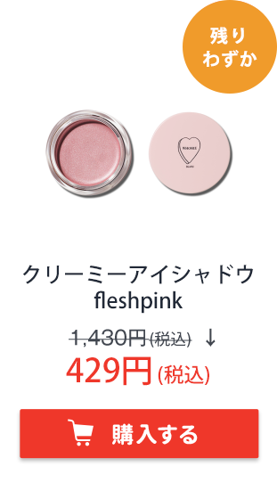 フーミー　クリーミーアイシャドウ　fleshpink