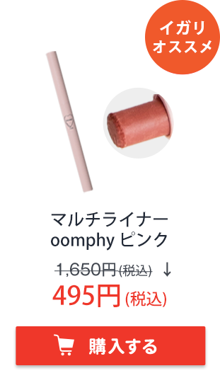 マルチライナー　oomphy