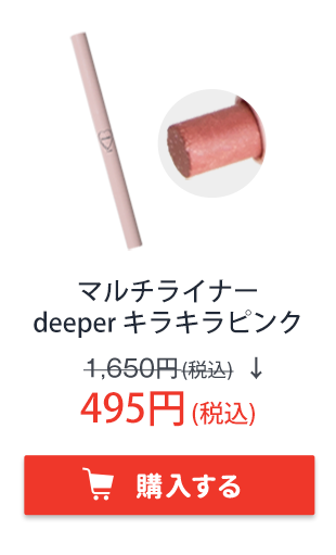 マルチライナー　deeper