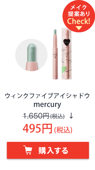 フーミー　ウィンクファイブアイシャドウ　mercury