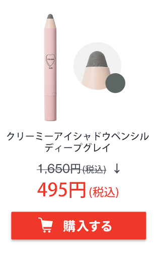 フーミー　クリーミーアイシャドウペンシル　deep gray　ディープグレイ