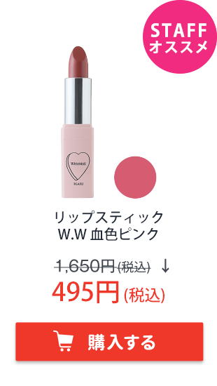 フーミー　リップスティック W.W 血色ピンク
