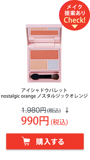 フーミー　アイシャドウパレット　 nostalgic orange ノスタルジックオレンジ