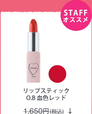 フーミー　リップスティック O.B 血色レッド