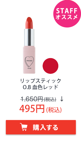 フーミー　リップスティック O.B 血色レッド