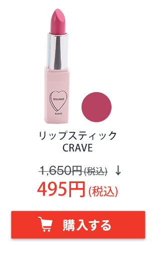 フーミー　リップスティック　CRAVE