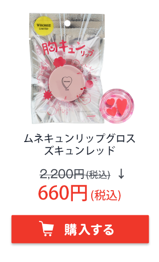フーミー　ムネキュン リップグロス ズキュンレッド