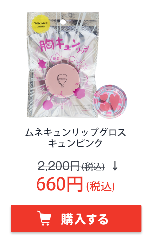 フーミー　ムネキュン リップグロス　キュンピンク