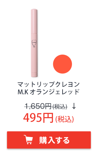 フーミー　マットリップクレヨン　M.K オランジェレッド