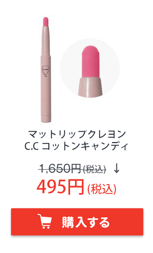 フーミー　マットリップクレヨン　C.C コットンキャンディ
