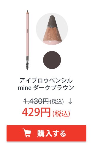 フーミー　アイブロウペンシル　mine