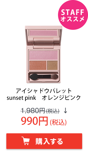 フーミー　アイシャドウパレット　sunset pink　オレンジピンク