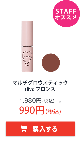 マルチグロウスティック　diva