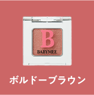 ボルドーブラウン
