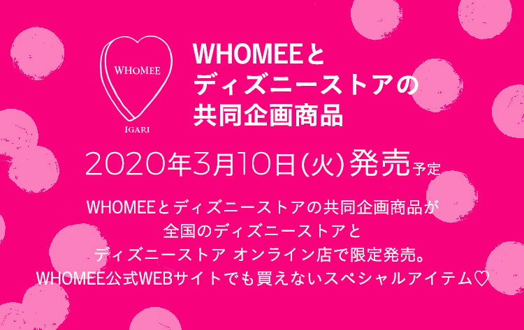 Whomeeとディズニーストアの共同企画商品 Whomee イガリシノブ プロデュースブランド